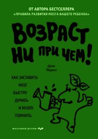 Возраст ни при чем. Как заставить мозг быстро думать и много помнить - Медина Джон (библиотека электронных книг txt) 📗