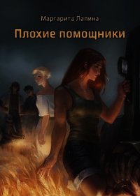Плохие помощники (СИ) - Лапина Маргарита (читать книги онлайн регистрации .txt) 📗