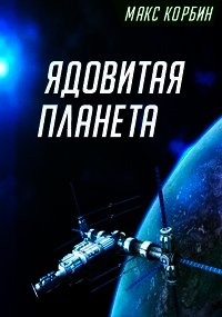 Ядовитая планета (СИ) - Корбин Макс (электронную книгу бесплатно без регистрации txt) 📗