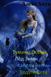 Туманы осени (СИ) - Хоуп Алекс (книги без регистрации .txt) 📗