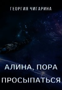 Алина, пора просыпаться (СИ) - Чигарина Георгия (читать книги бесплатно полностью txt) 📗