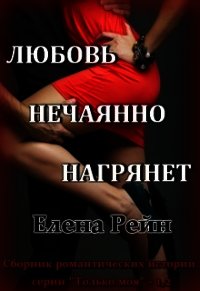 Соседи через стенку (СИ) - Елена Рейн (читать книги регистрация TXT) 📗