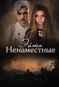 Ненаместные (СИ) - Эйта Аноним (книги бесплатно без регистрации TXT) 📗