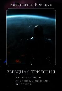 Звездная трилогия (СИ) - Кривцун Константин (книги бесплатно без регистрации TXT) 📗