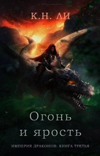 Огонь и ярость (ЛП) - Ли К. Н. (прочитать книгу .txt) 📗