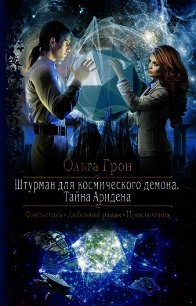 "Штурман для космического демона. Тайна Аридена" (СИ) - Грон Ольга (книги полностью бесплатно .txt) 📗