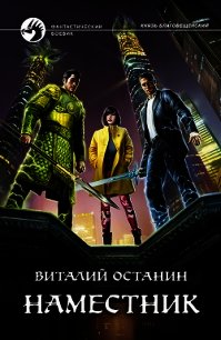 Наместник - Останин Виталий Сергеевич (книги онлайн бесплатно серия TXT) 📗