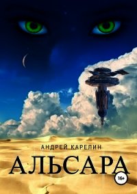 Альсара (СИ) - Карелин Андрей Дмитриевич (читать хорошую книгу .TXT) 📗