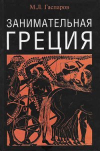 Занимательная Греция - Гаспаров Михаил Леонович (книга регистрации .TXT) 📗