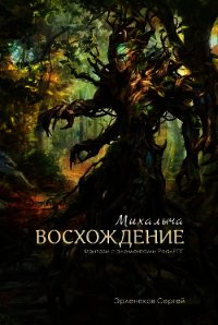 Восхождение Михалыча (СИ) - Эрленеков Сергей Сергеевич (хорошие книги бесплатные полностью .txt) 📗