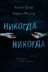 Никогда Никогда - Гувер Колин (читать полностью книгу без регистрации .TXT) 📗