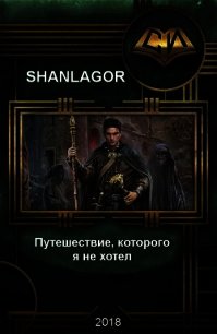 Путешествие которого я не хотел (СИ) - "Shanlagor" (книги хорошего качества .txt) 📗