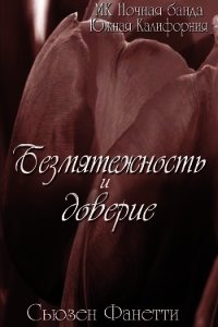 Безмятежность и доверие (ЛП) - Фанетти Сьюзен (читать книги онлайн без .TXT) 📗