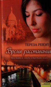 Время расставания - Ревэй Тереза (книги полностью бесплатно .TXT) 📗