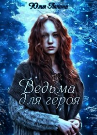 Ведьма для героя (СИ) - Ляпина Юлия Николаевна (серии книг читать онлайн бесплатно полностью .TXT) 📗