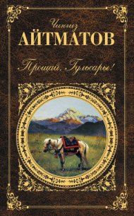 Прощай, Гульсары! - Айтматов Чингиз Торекулович (читать книги онлайн бесплатно регистрация TXT) 📗