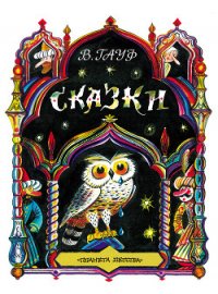 Сказки - Гауф Вильгельм (читаем полную версию книг бесплатно .TXT) 📗