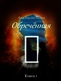 Обреченная (СИ) - Посох Анастасия (читать книги онлайн TXT) 📗