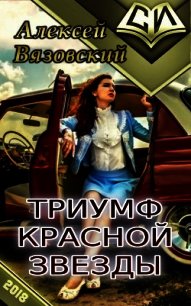 Триумф Красной Звезды (СИ) - Вязовский Алексей (читать полностью книгу без регистрации TXT) 📗