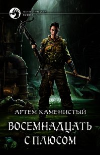 Восемнадцать с плюсом - Каменистый Артем (книги полностью бесплатно TXT) 📗