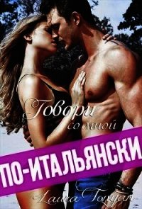 Говори со мной по-итальянски (СИ) - Тонян Лаура (читаем полную версию книг бесплатно .txt) 📗