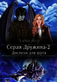 Серая Дружина-2: Доспехи для шута (СИ) - Кисель Елена (бесплатные онлайн книги читаем полные .TXT) 📗