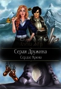 Серая Дружина-1: Сердце Крона (СИ) - Кисель Елена (хорошие книги бесплатные полностью txt) 📗