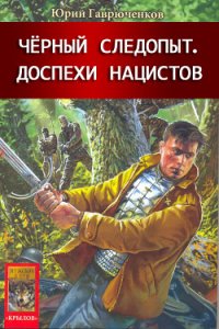 Кладоискатель и доспехи нацистов - Гаврюченков Юрий Фёдорович (книги бесплатно без регистрации txt) 📗