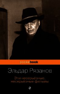 Эти несерьёзные, несерьёзные фильмы - Рязанов Эльдар Александрович (книги регистрация онлайн txt) 📗