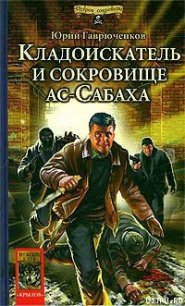 Кладоискатель и сокровище ас-Сабаха - Гаврюченков Юрий Фёдорович (бесплатные серии книг txt) 📗