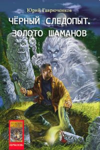 Кладоискатель и золото шаманов - Гаврюченков Юрий Фёдорович (читать книги онлайн без регистрации TXT) 📗