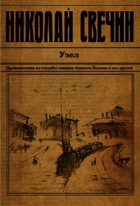 Узел - Свечин Николай (читать книги полные txt) 📗