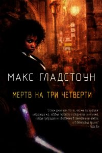 Мертв на три четверти (ЛП) - Гладстоун Макс (бесплатные книги онлайн без регистрации TXT) 📗