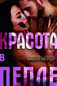 Красота в пепле (ЛП) - Смелтцер Микалеа (книги онлайн читать бесплатно .txt) 📗