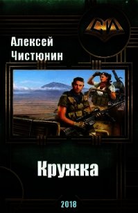 Кружка (СИ) - Чистюнин Алексей Юрьевич (читаем книги онлайн бесплатно полностью .TXT) 📗