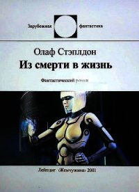 Из смерти в жизнь - Стэплдон Олаф (читать книги полные TXT) 📗