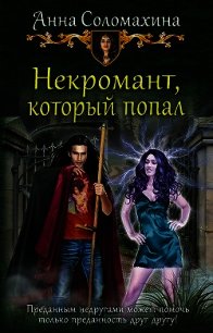 Некромант, который попал (СИ) - Соломахина Анна "Fjolia" (книги бесплатно полные версии txt) 📗