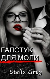 Галстук для моли (СИ) - Грей Стелла (читать книги .TXT) 📗