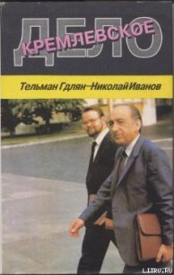 Кремлевское дело - Иванов Николай Владимирович (книги без сокращений .TXT) 📗