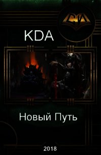 Новый Путь (СИ) - "KDA" (хорошие книги бесплатные полностью txt) 📗