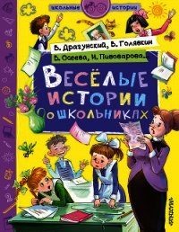 Веселые истории о школьниках - Драгунский Виктор (книги без сокращений .txt) 📗