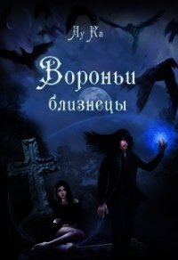 Вороньи близнецы (СИ) - "ЛуКа" (лучшие книги онлайн .TXT) 📗