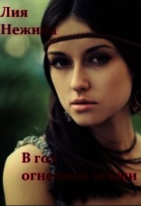 В год огненной векши (СИ) - Нежина Лия (книги регистрация онлайн .txt) 📗