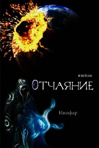 Отчаяние (СИ) - "Нимфар" (книги хорошем качестве бесплатно без регистрации TXT) 📗