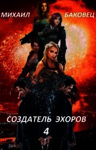 Создатель эхоров 4 (СИ) - Баковец Михаил (лучшие книги .TXT) 📗