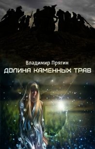 Долина каменных трав (СИ) - Прягин Владимир (библиотека книг бесплатно без регистрации TXT) 📗