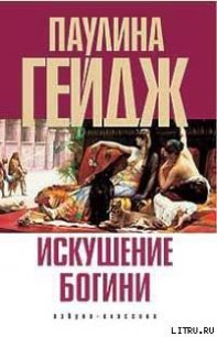 Искушение богини - Гейдж Паулина (книга жизни .txt) 📗