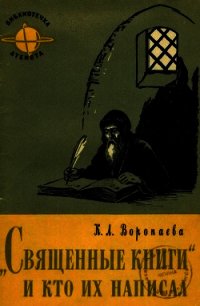 Священные книги и кто их написал - Воропаева Кира Леонидовна (книги онлайн бесплатно .TXT) 📗