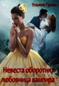 Невеста оборотня, любовница вампира (СИ) - Гринь Ульяна Игоревна (читать книги онлайн .TXT) 📗