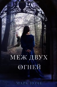 Меж двух огней (ЛП) - Ноче Марк (читать книги бесплатно полные версии .TXT) 📗